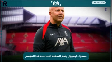 رسميًا.. ليفربول يضم الصفقة السادسة هذا الموسم